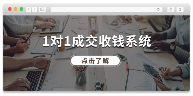 1对1成交收钱系统，全网130万粉丝，十年专注于引流和成交！-87副业网