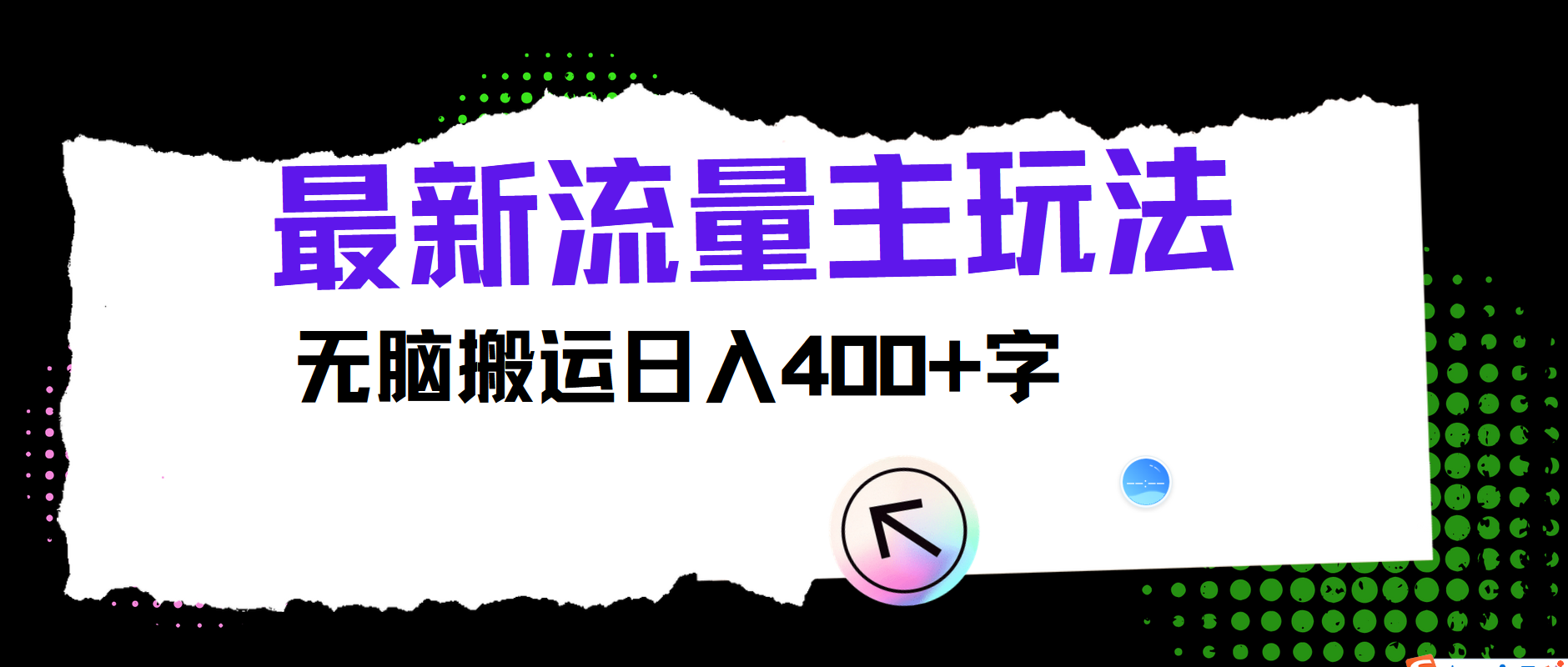 最新公众号流量主玩法，无脑搬运日入400+-87副业网