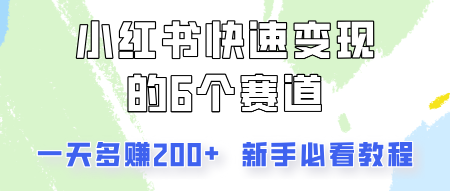 小红书快速变现的6个赛道，一天多赚200，所有人必看教程！-87副业网