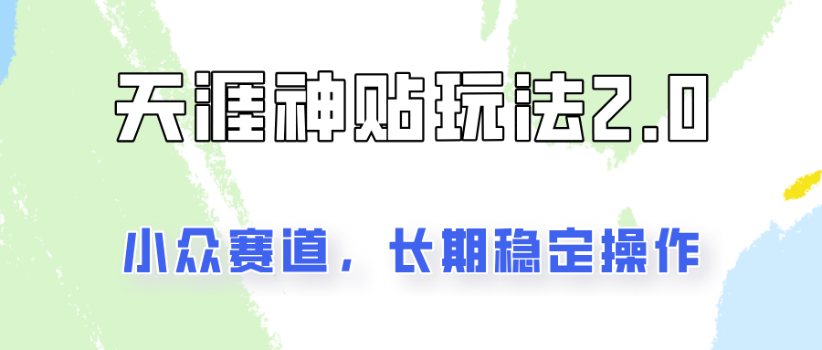 容易出结果的天涯神贴项目2.0，实操一天200+，更加稳定和正规！-87副业网