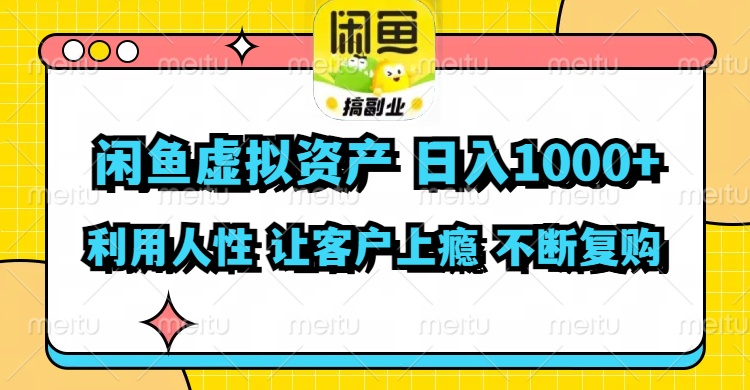 （11961期）闲鱼虚拟资产  日入1000+ 利用人性 让客户上瘾 不停地复购-87副业网