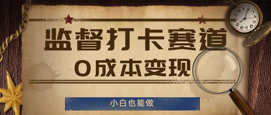 监督打卡赛道，0成本变现，小白也可以做【揭秘】-87副业网