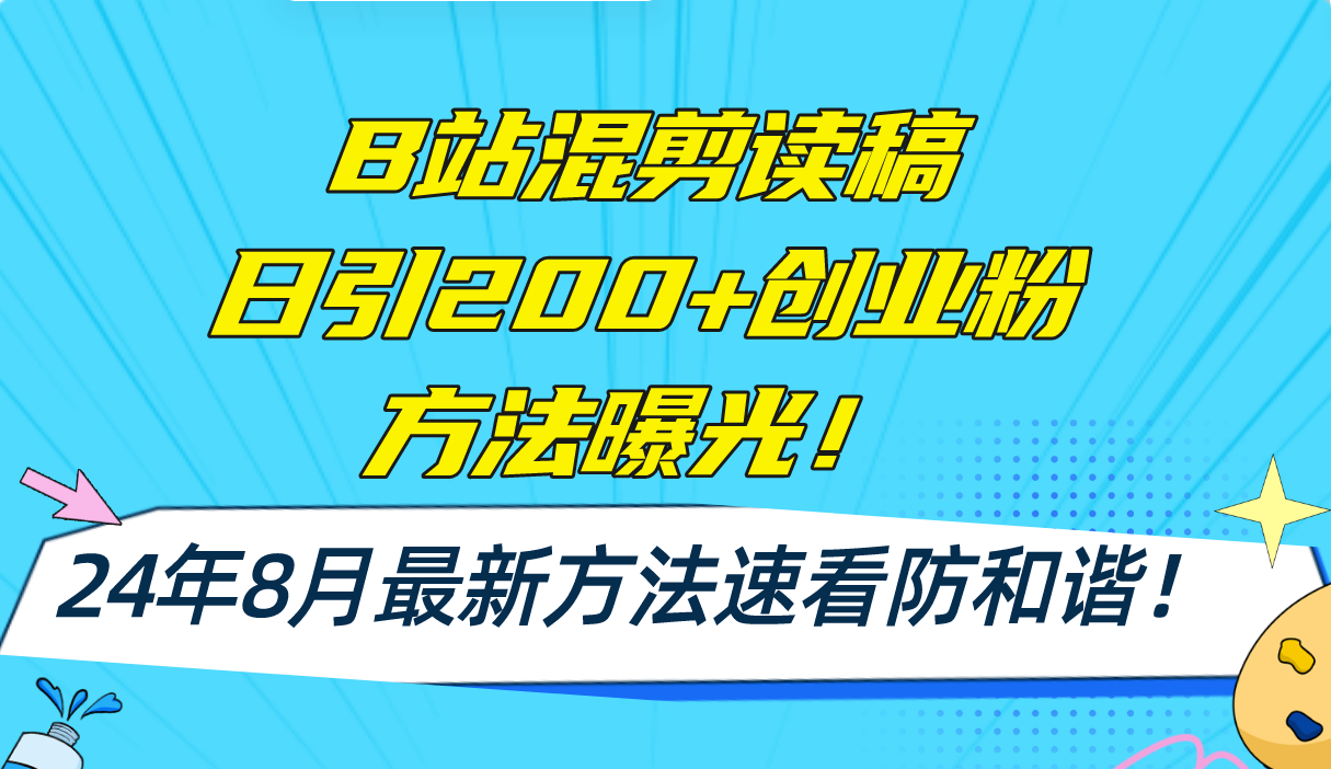 （11975期）B站混剪读稿日引200+创业粉方法4.0曝光，24年8月最新方法Ai一键操作 速…-87副业网