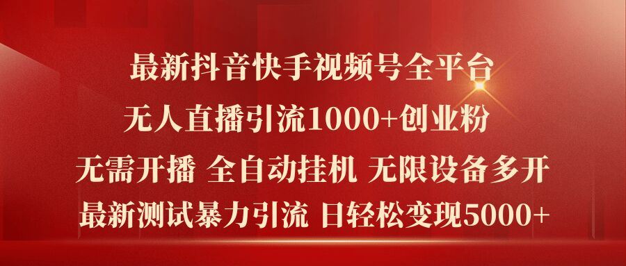 最新抖音快手视频号全平台无人直播引流1000+精准创业粉，日轻松变现5k+【揭秘】-87副业网