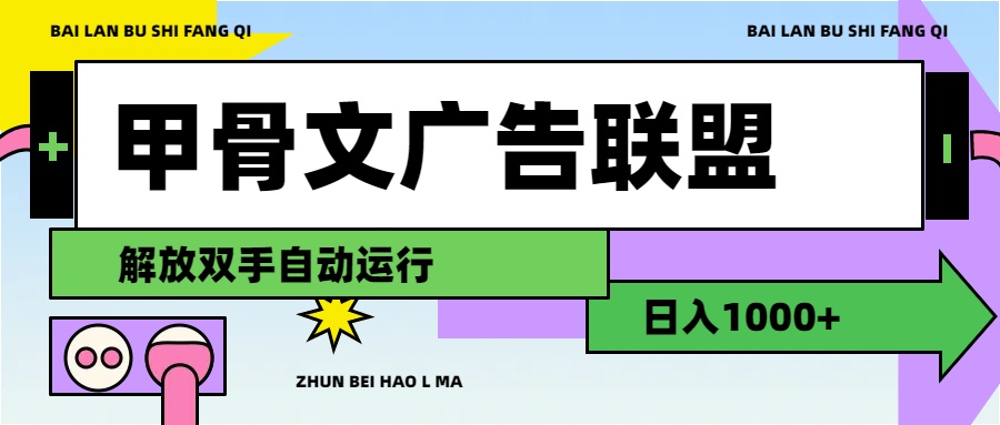 （11982期）甲骨文广告联盟解放双手日入1000+-87副业网