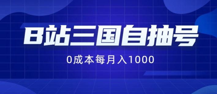 B站三国自抽号项目，0成本纯手动，每月稳赚1000【揭秘】-87副业网