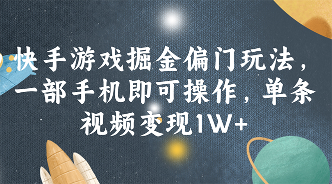 （11994期）快手游戏掘金偏门玩法，一部手机即可操作，单条视频变现1W+-87副业网