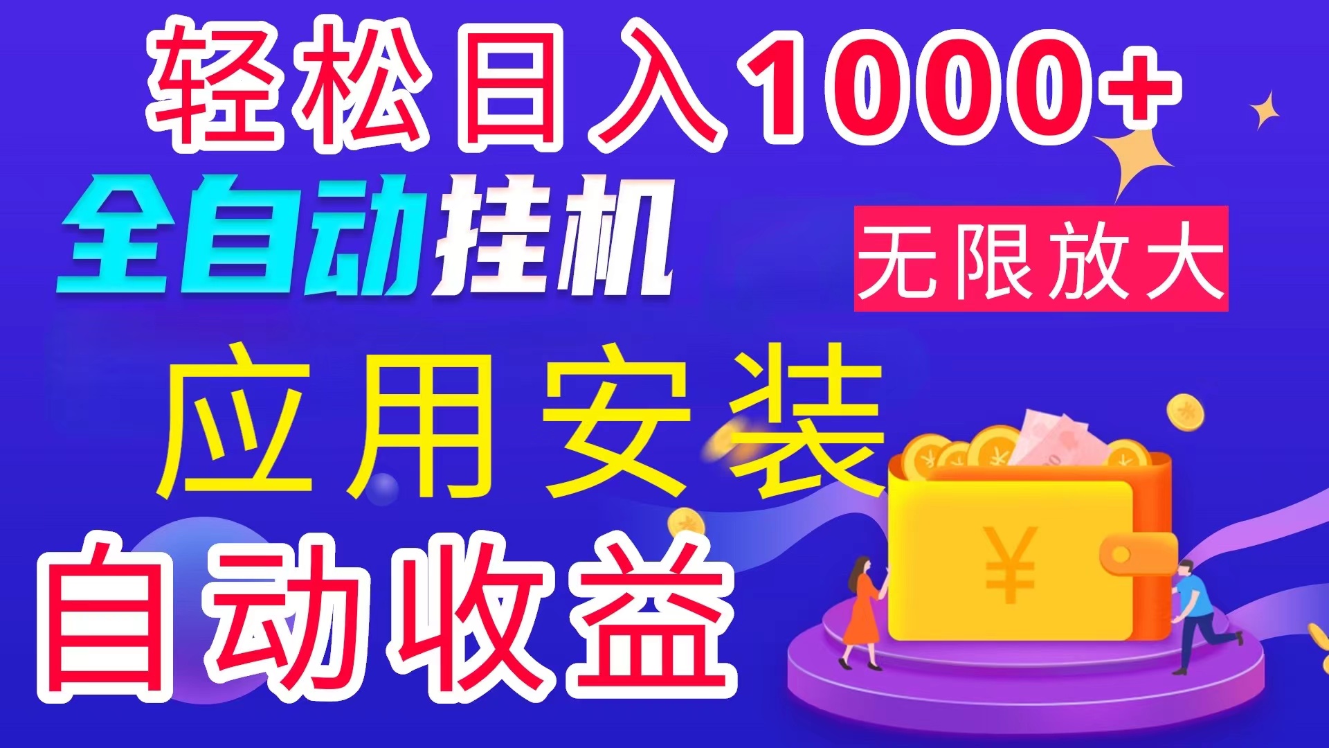 （11984期）全网最新首码电脑挂机搬砖，绿色长期稳定项目，轻松日入1000+-87副业网