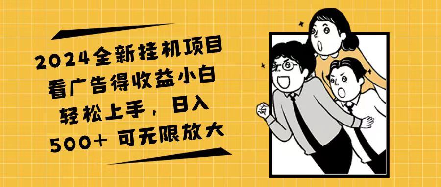 （11986期）2024全新挂机项目看广告得收益小白轻松上手，日入500+ 可无限放大-87副业网