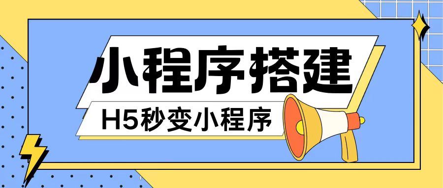 小程序搭建教程网页秒变微信小程序，不懂代码也可上手直接使用【揭秘】-87副业网