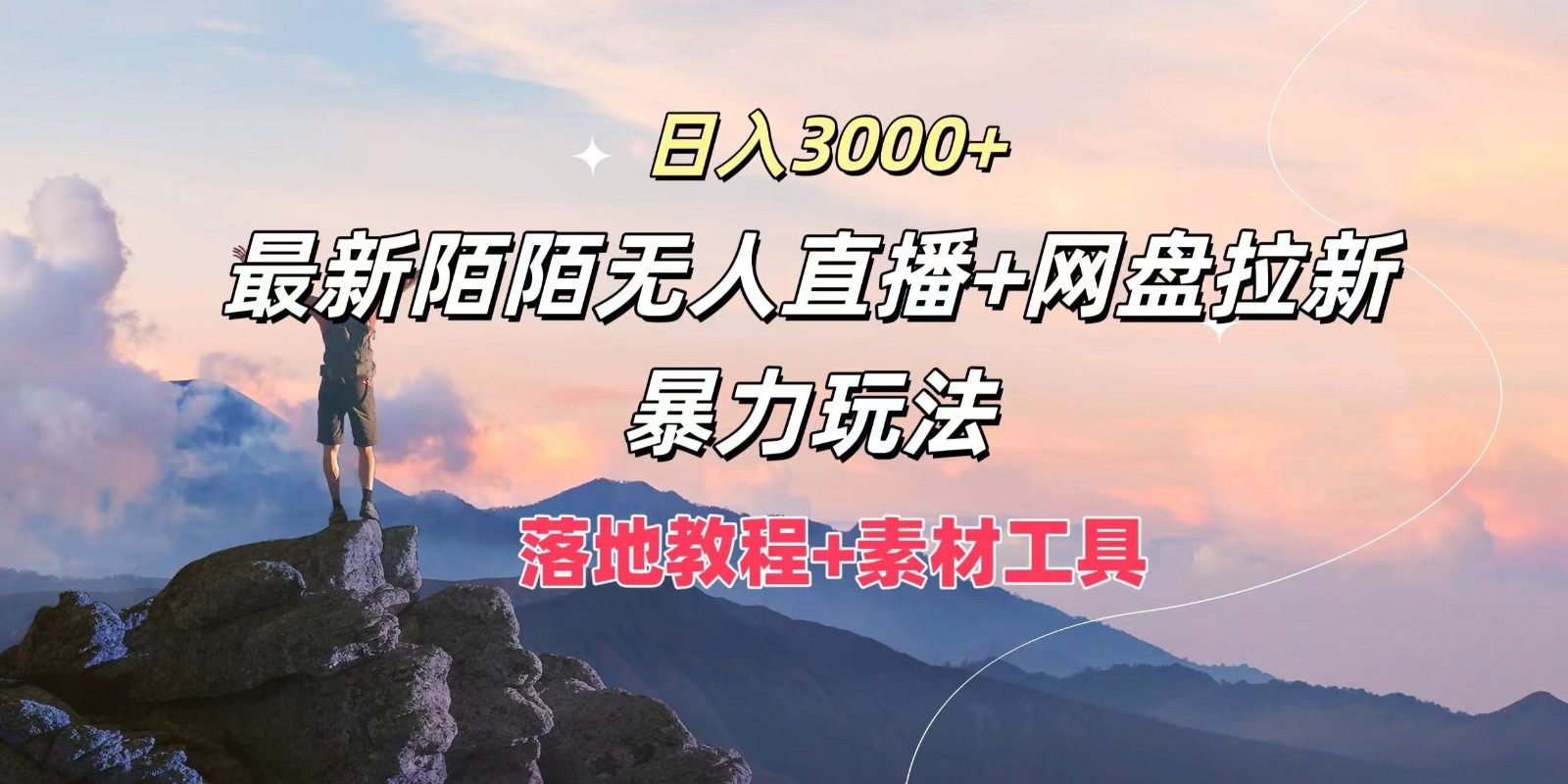 日入3000+，最新陌陌无人直播+网盘拉新暴力玩法，落地教程+素材工具-87副业网