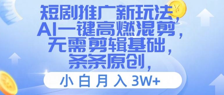 短剧推广新玩法，AI一键高燃混剪，无需剪辑基础，条条原创，小白月入3W+【揭秘】-87副业网