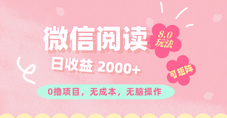 （11996期）微信阅读8.0玩法！！0撸，没有任何成本有手就行可矩阵，一小时入200+-87副业网