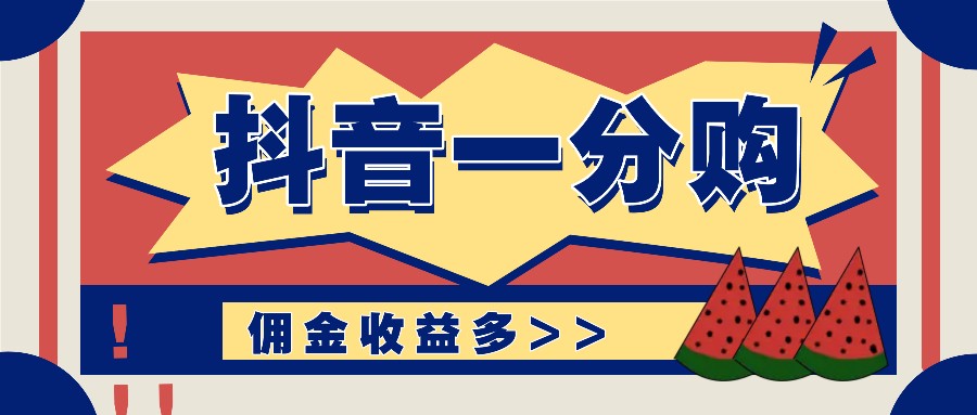 抖音一分购项目玩法实操教学，0门槛新手也能操作，一天赚几百上千-87副业网