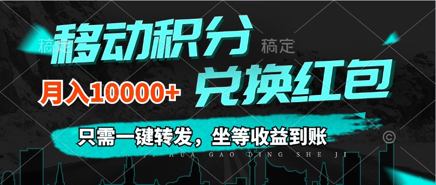 （12005期）移动积分兑换， 只需一键转发，坐等收益到账，0成本月入10000+-87副业网