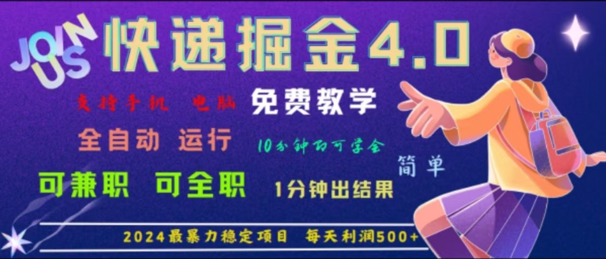 重磅4.0快递掘金，2024最暴利的项目，软件全自动运行，日下1000单，每天利润500+-87副业网