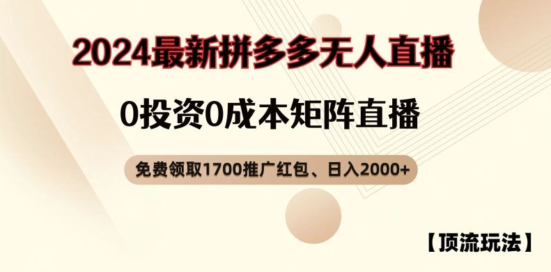 【顶流玩法】拼多多免费领取1700红包、无人直播0成本矩阵日入2000+【揭秘】-87副业网