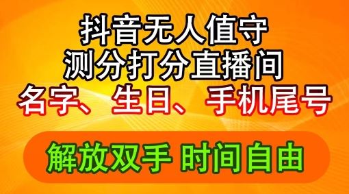 2024年抖音撸音浪新玩法：生日尾号打分测分无人直播，每日轻松赚2500+【揭秘】-87副业网