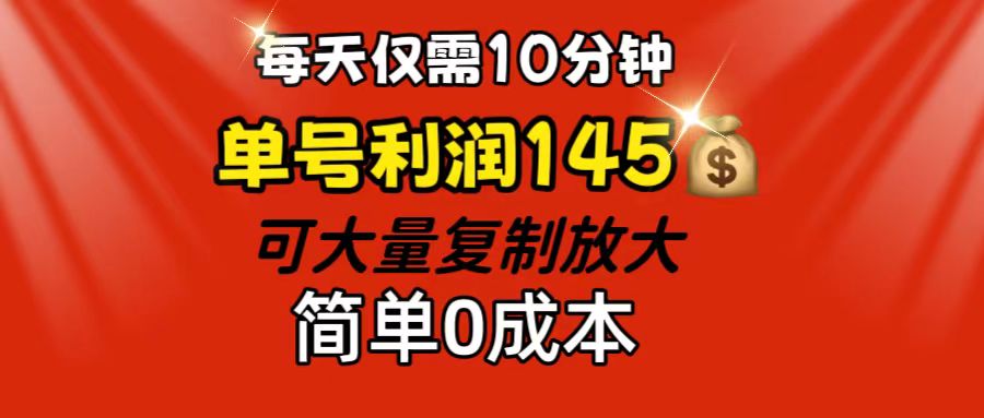 （12027期）每天仅需10分钟，单号利润145 可复制放大 简单0成本-87副业网