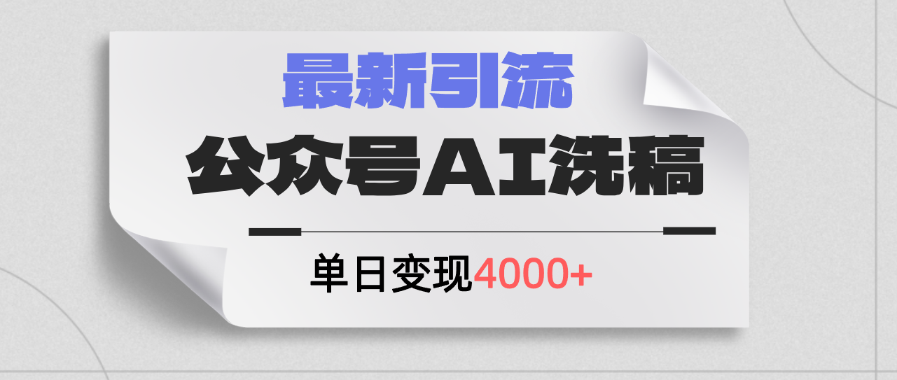 （12022期）公众号ai洗稿，最新引流创业粉，单日引流200+，日变现4000+-87副业网