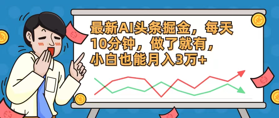 （12021期）最新AI头条掘金，每天10分钟，做了就有，小白也能月入3万+-87副业网