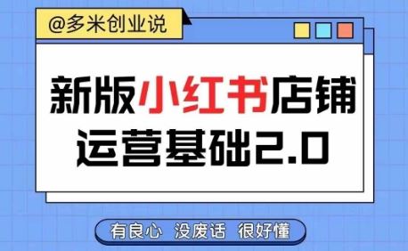 小红书开店从入门到精通，快速掌握小红书店铺运营，实现开店创收，好懂没有废话-87副业网