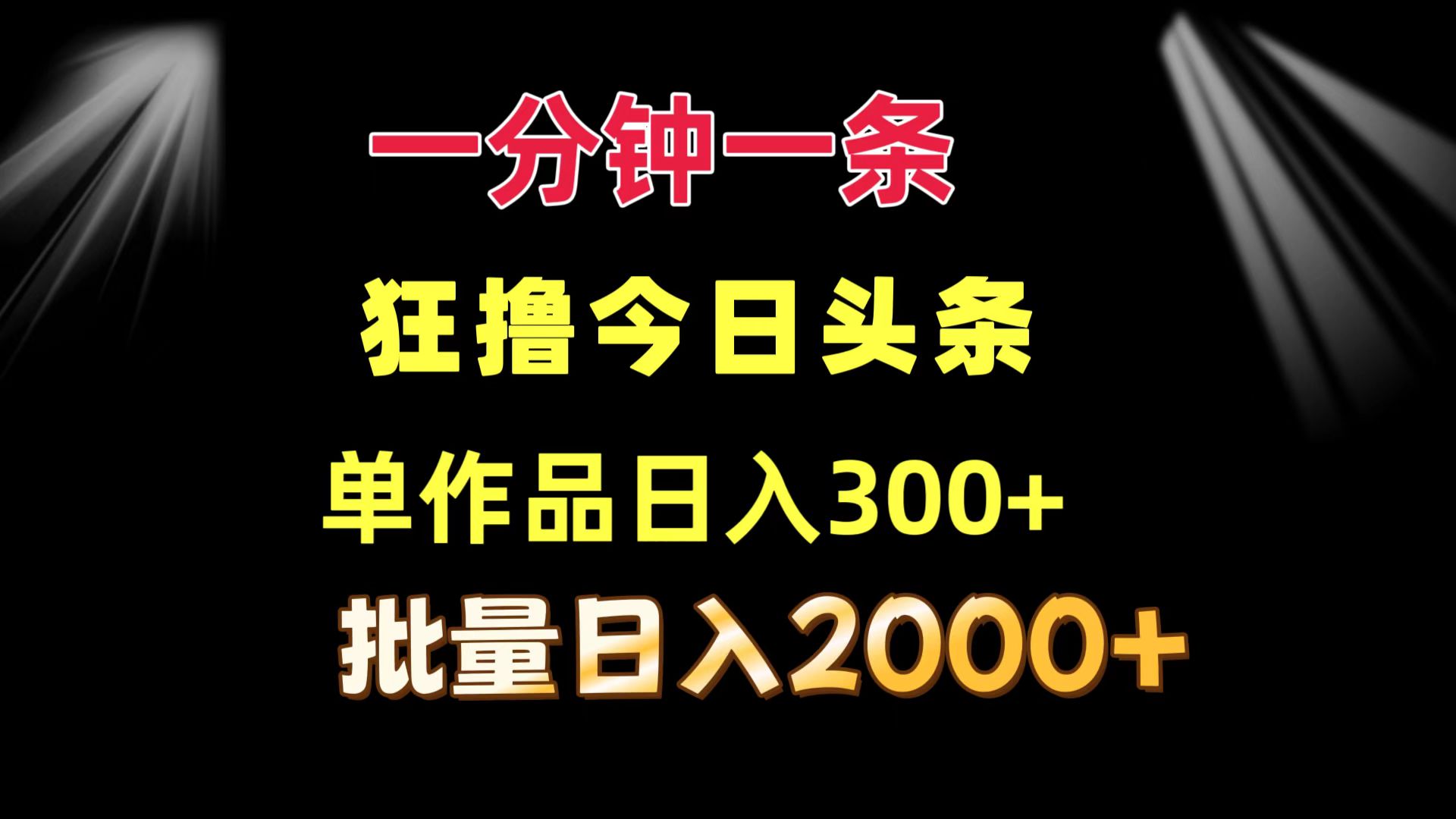 （12040期）一分钟一条  狂撸今日头条 单作品日收益300+  批量日入2000+-87副业网