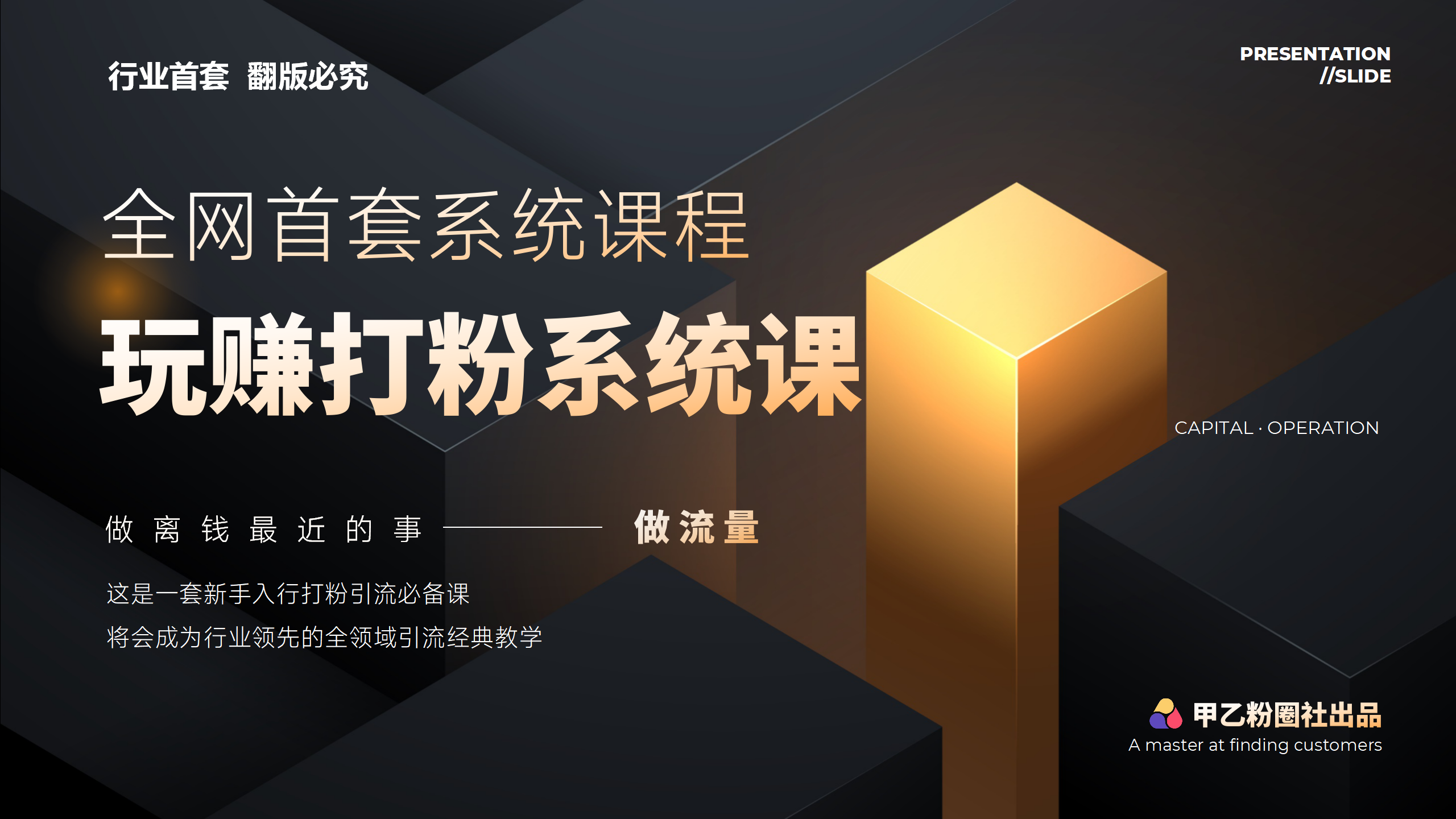 （12037期）全网首套系统打粉课，日入3000+，手把手各行引流SOP团队实战教程-87副业网