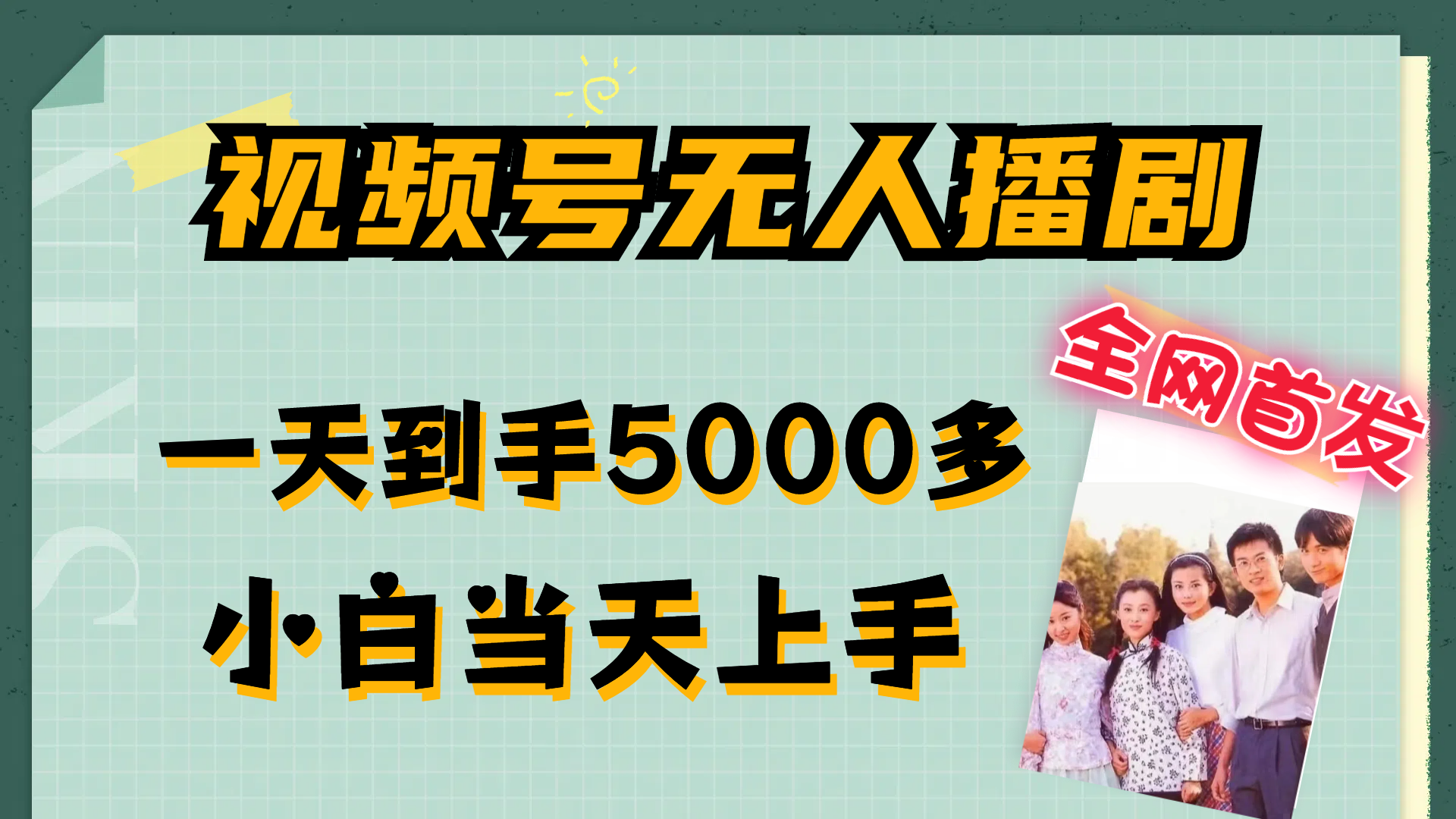 （12046期）视频号无人播剧，拉爆流量不违规，一天到手5000多，小白当天上手，多…-87副业网