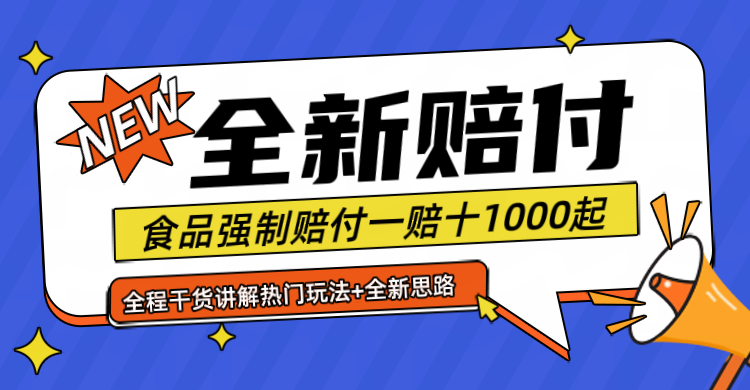 全新赔付思路糖果食品退一赔十一单1000起全程干货-87副业网