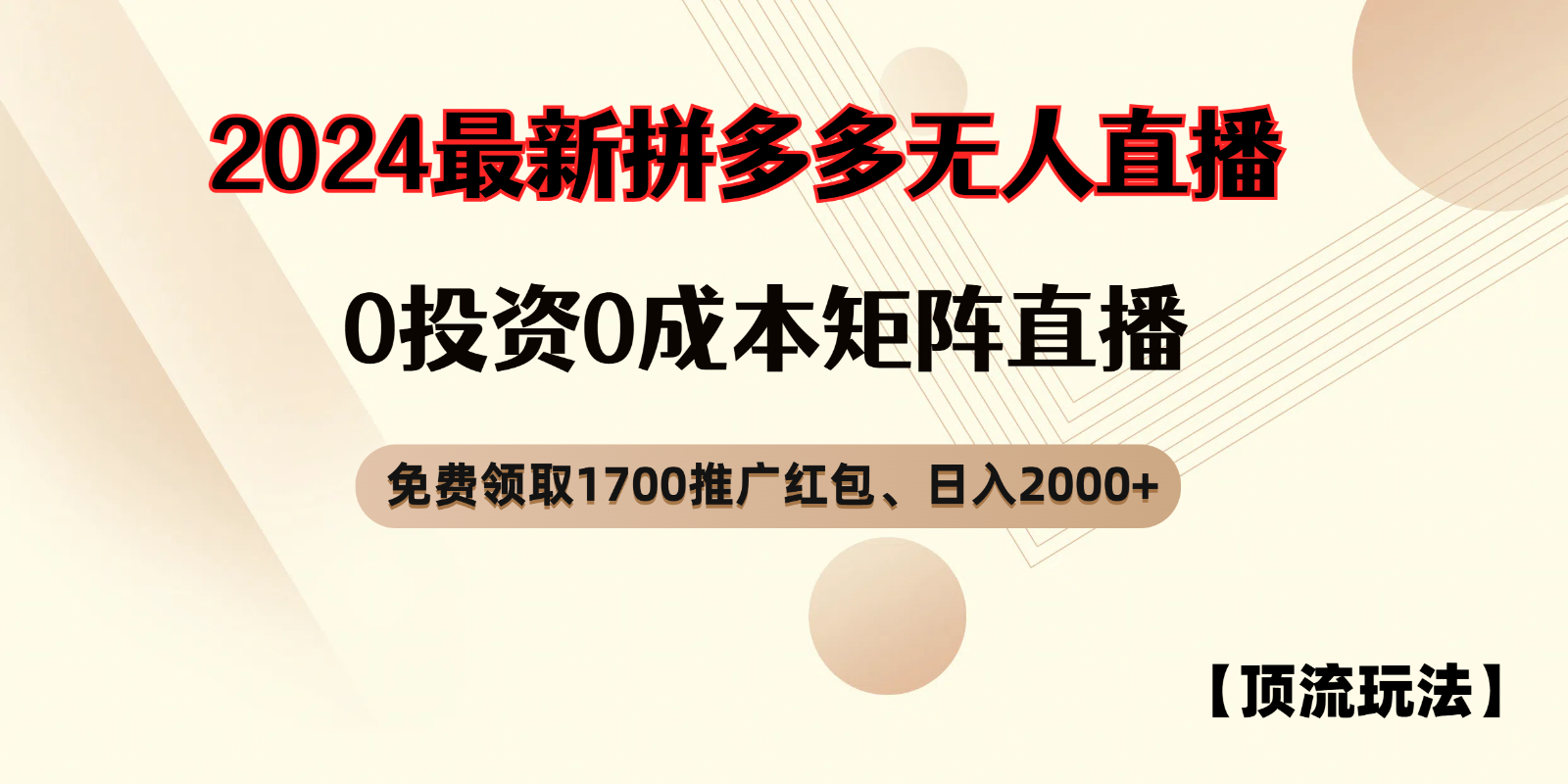 拼多多免费领取红包、无人直播顶流玩法，0成本矩阵日入2000+-87副业网