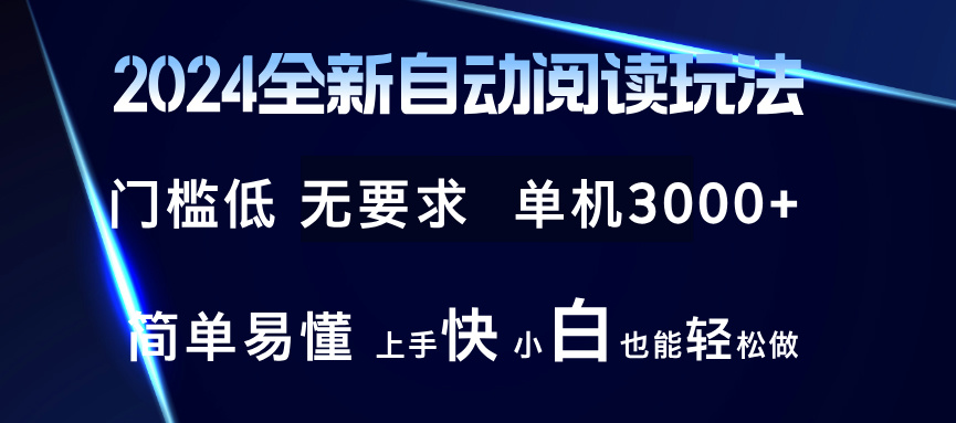 （12063期）2024全新自动阅读玩法 全新技术 全新玩法 单机3000+ 小白也能玩的转 也…-87副业网