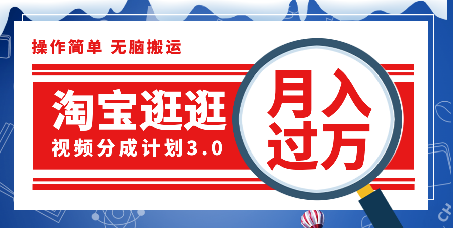 （12070期）淘宝逛逛视频分成计划，一分钟一条视频，月入过万就靠它了！-87副业网