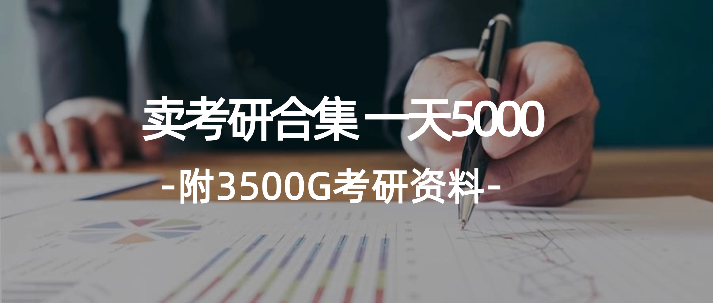 （12066期）学生卖考研合集，一天收5000（附3541G考研合集）-87副业网