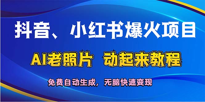 （12065期）抖音、小红书爆火项目：AI老照片动起来教程，免费自动生成，无脑快速变…-87副业网