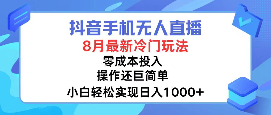 （12076期）抖音手机无人直播，8月全新冷门玩法，小白轻松实现日入1000+，操作巨…-87副业网