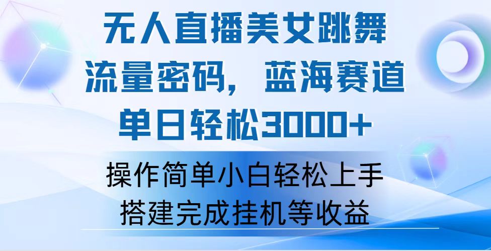 （12088期）快手无人直播美女跳舞，轻松日入3000+，流量密码，蓝海赛道，上手简单…-87副业网