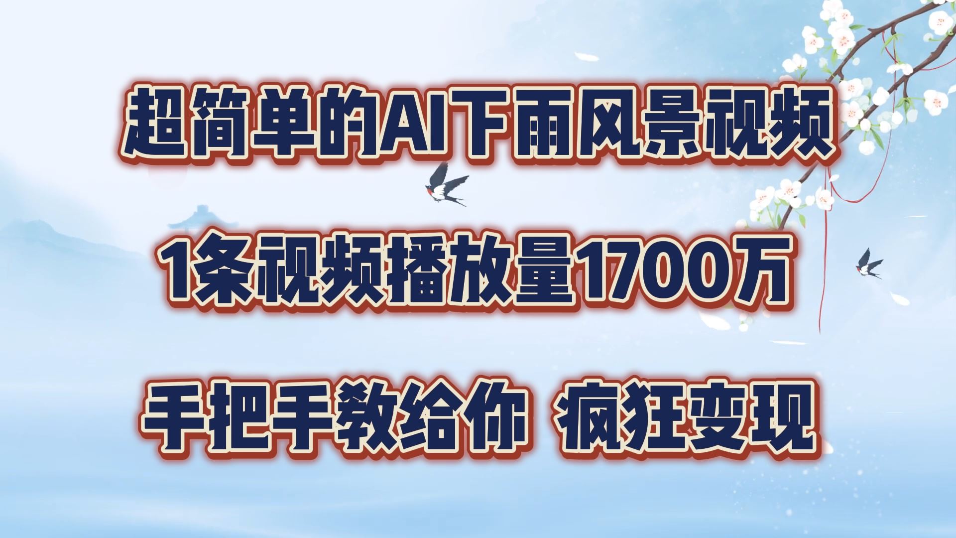 超简单的AI下雨风景视频，1条视频播放量1700万，手把手教给你【揭秘】-87副业网