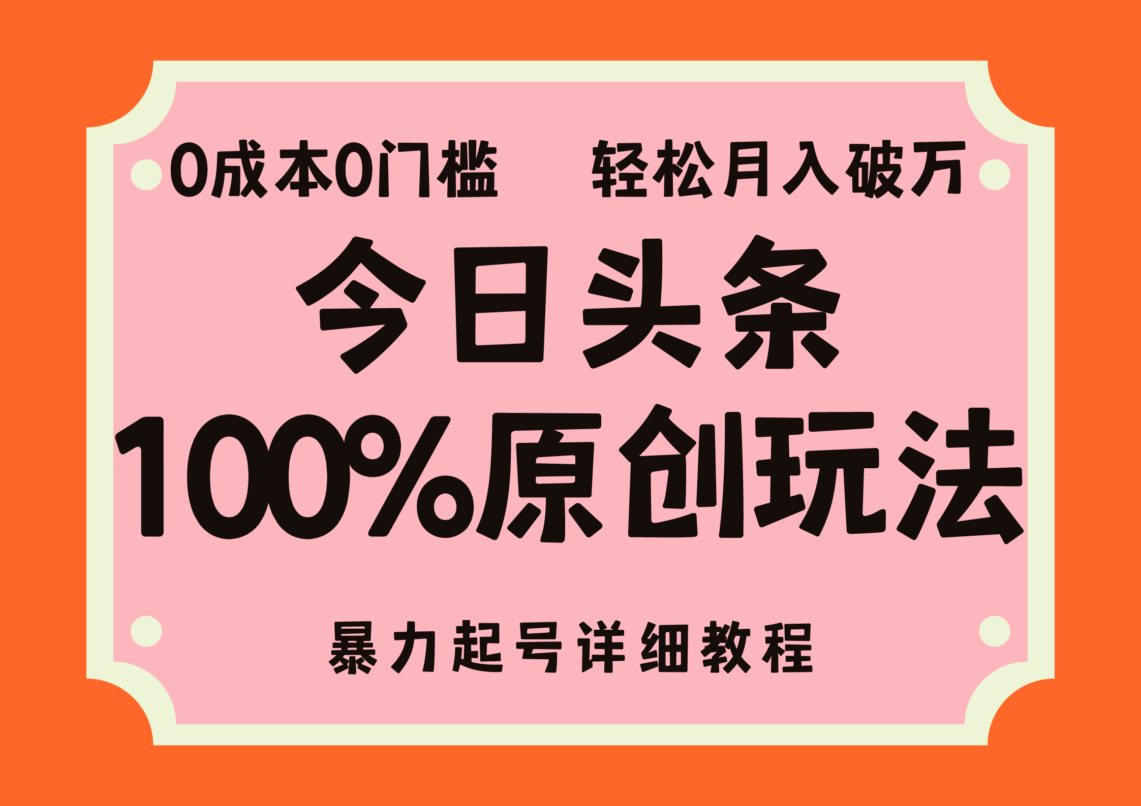 （12100期）头条100%原创玩法，暴力起号详细教程，0成本无门槛，简单上手，单号月…-87副业网