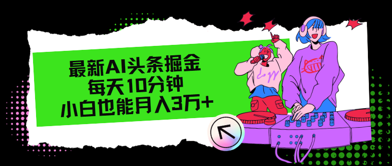 （12109期）最新AI头条掘金，每天只需10分钟，小白也能月入3万+-87副业网