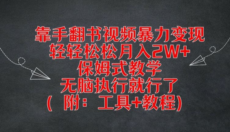 靠手翻书视频暴力变现，轻轻松松月入2W+，保姆式教学，无脑执行就行了(附：工具+教程)【揭秘】-87副业网