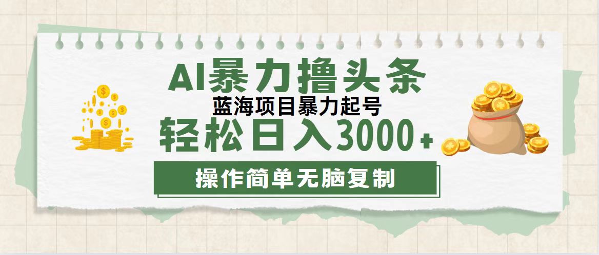 （12122期）最新玩法AI暴力撸头条，零基础也可轻松日入3000+，当天起号，第二天见…-87副业网