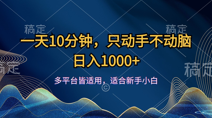 （12123期）一天10分钟，只动手不动脑，日入1000+-87副业网