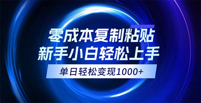 （12121期）0成本复制粘贴，小白轻松上手，无脑日入1000+，可批量放大-87副业网