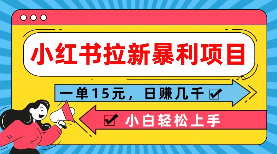 小红书拉新暴利项目，一单15元，日赚几千小白轻松上手-87副业网