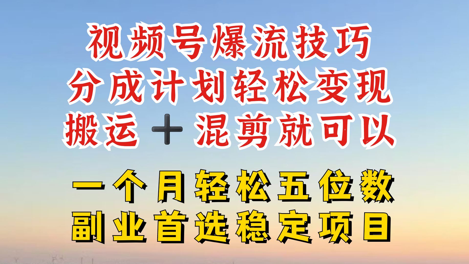 视频号分成最暴力赛道，几分钟出一条原创，最强搬运+混剪新方法，谁做谁爆【揭秘】-87副业网