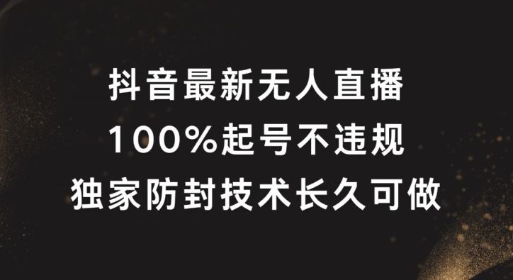 抖音最新无人直播，100%起号，独家防封技术长久可做【揭秘】-87副业网