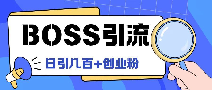 Boss直聘引流创业粉最新玩法日引100+创业粉【揭秘】-87副业网