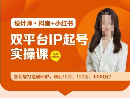 双平台IP起号实操营，教你如何靠打造设计IP，赚到10万、100万、1000万?-87副业网