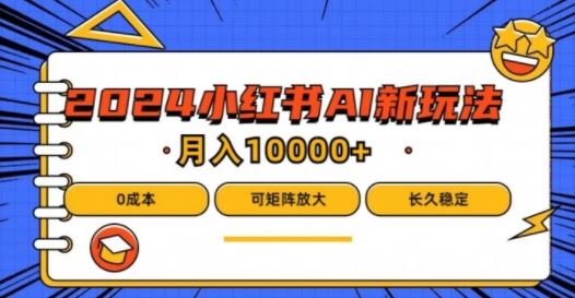 2024年小红书最新项目，AI蓝海赛道，可矩阵，0成本，小白也能轻松月入1w【揭秘】-87副业网